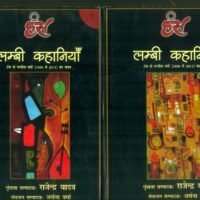 Lambee Kahaniyan 1,2 (2 Volume Set )  (लम्बी कहानियाँ 1,2 (2 खण्ड सेट))