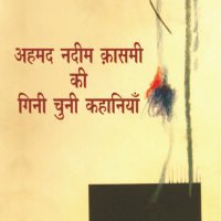 Ahmed Nadeem Qasmi Ki Ginee Chunee Kahaniyan  (अहमद नदीम क़ासमी की गिनी चुनी कहानियाँ)