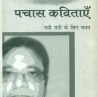 Pachas Kavitayen Nai Sadi Ke Liye Chayan : Leeladhar Mandaloi (पचास कविताएँ नयी सदी के लिए चयन : लीलाधर मंडलोई)