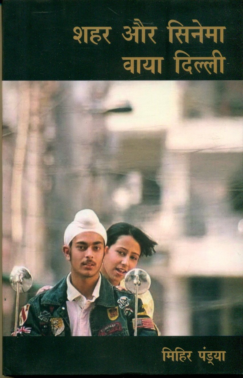 Shahar Aur Cinema : Via Dilli (शहर और सिनेमा : वाया दिल्ली )