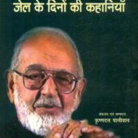 Ajneya : Jail Ke Dinon Ki Kahaniyan (अज्ञेय : जेल के दिनों की कहानियाँ)