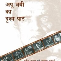 Apu Tryee Drshya Path  (अपू त्रयी का दृश्य पाठ )
