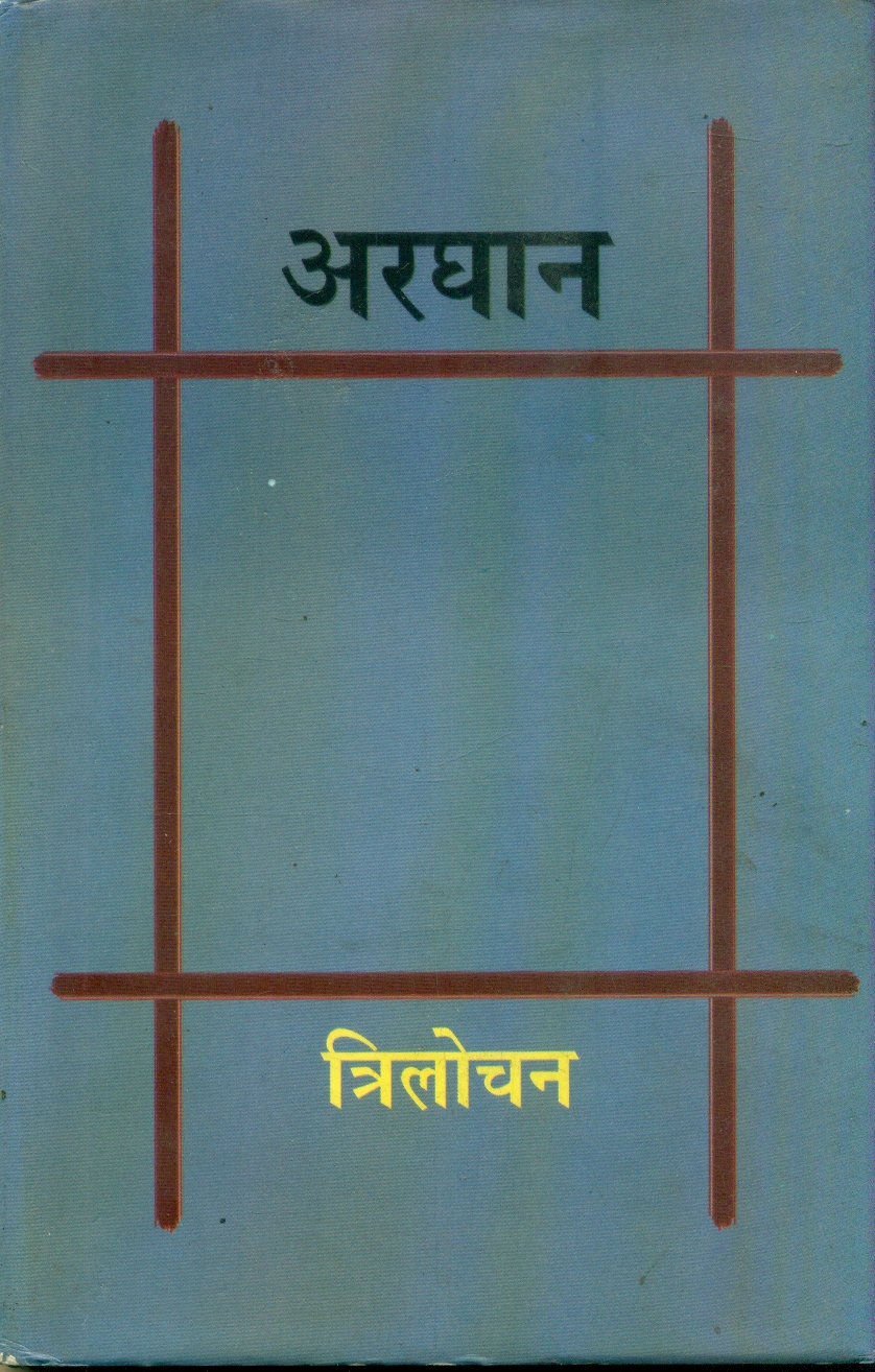 Arghan (अरघान)