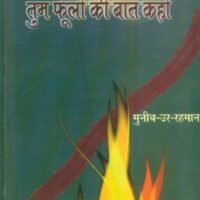 Tum Phoolon Ki Baat Kaho (तुम फूलों की बात कहो)