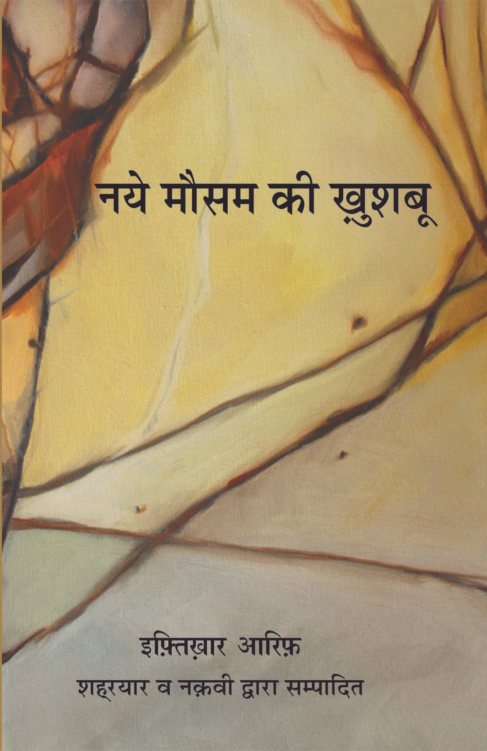 Naye Mousam Ki Khushboo (नये मौसम की ख़ुशबू )