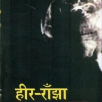 Heer Ranjha (हीर रांझा)
