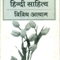 Adhunik Hindi Sahitya Vividhayaam  (आधुनिक हिन्दी साहित्य विविध आयाम)