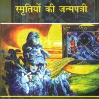 Smritiyon Ki Janmpatri (स्मृतियों की जन्मपत्री)