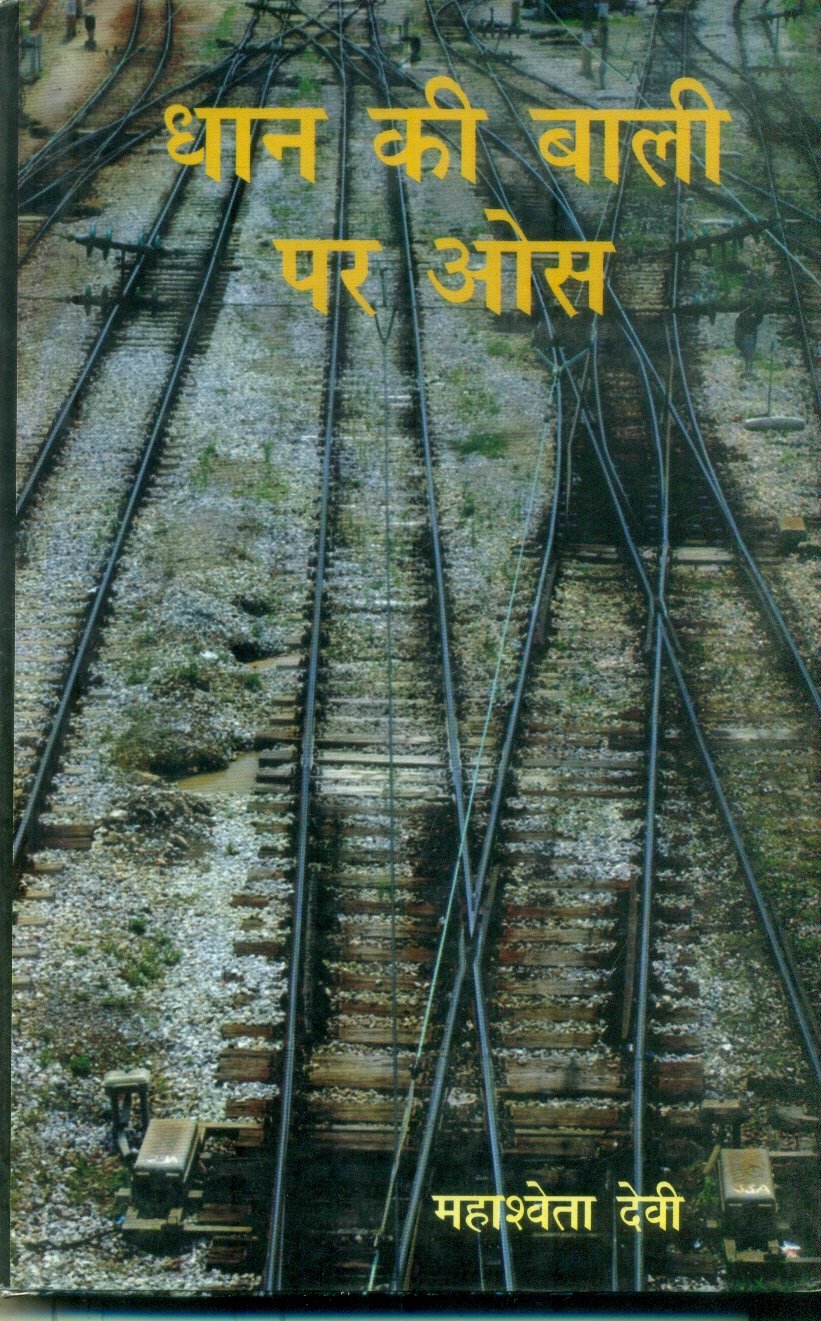 Dhaan Ki Baali Par Os (धान की बाली पर ओस )