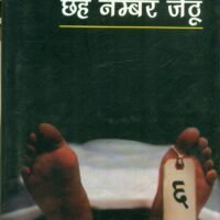 Chhah Number Jethu  (छह नंबर जेठू)