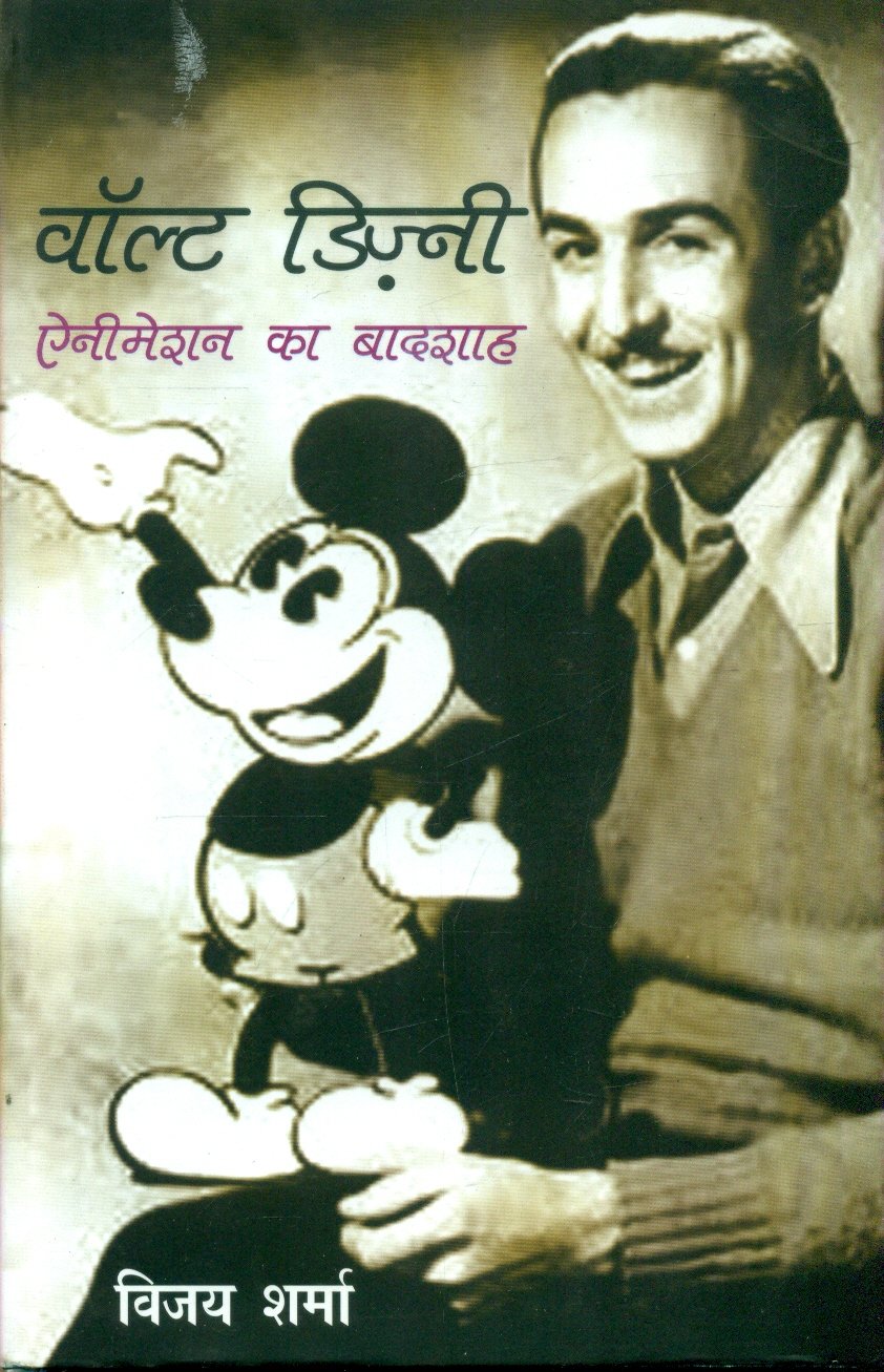 Walt Disney : Animation Ka Badshah (वॉल्ट डिज़्नी: ऐनीमेशन का बादशाह )