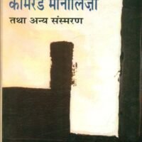 Comrade Monaliza Tatha Anya Sansmaran (कामरेड मोनालिज़ा तथा अन्य संस्मरण)