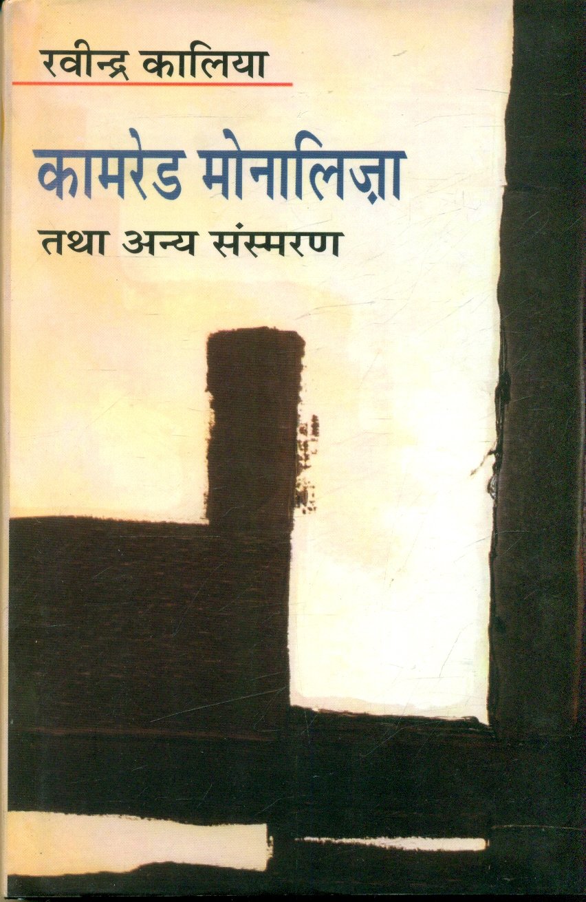 Comrade Monaliza Tatha Anya Sansmaran (कामरेड मोनालिज़ा तथा अन्य संस्मरण)