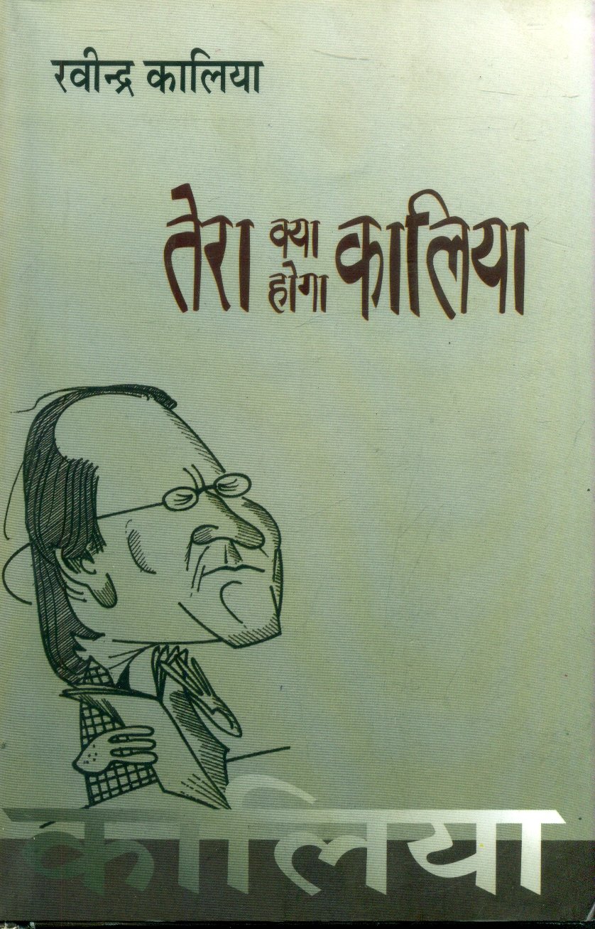 Tera Kya Hoga Kaliya (तेरा क्या होगा कालिया)