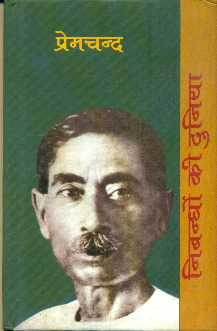 Nibandhon Ki Duniya : Premchand (निबन्धों की दुनिया : प्रेमचंद)