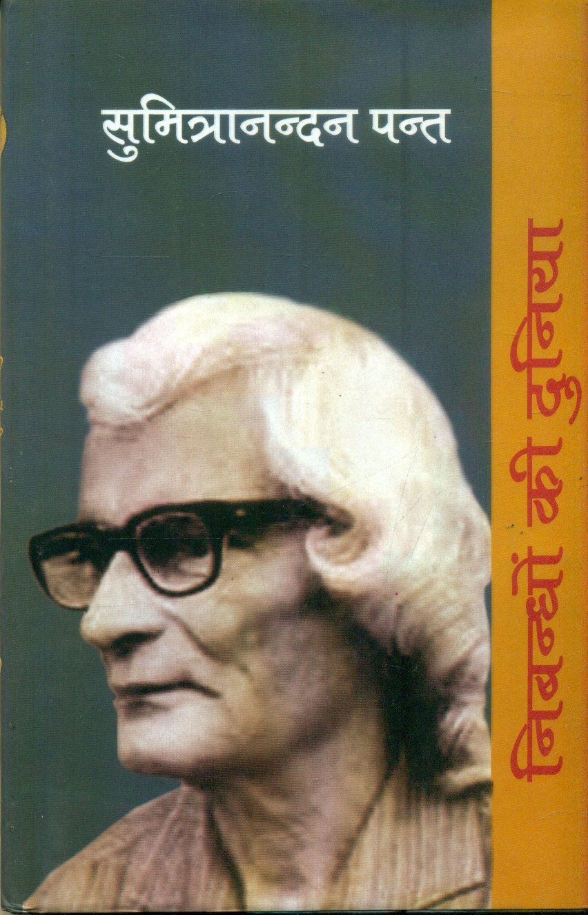 Nibandhon Ki Duniya : Sumitra Nandan Pant (निबन्धों की दुनिया : सुमित्रानन्दन पन्त )