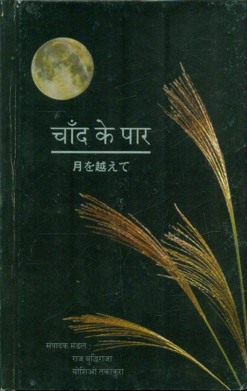 Chand Ke Paar (चाँद के पार )
