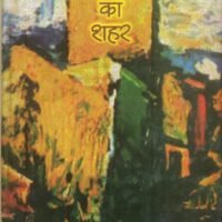 Yojnaon Ka Shahar (योजनाओं का शहर)