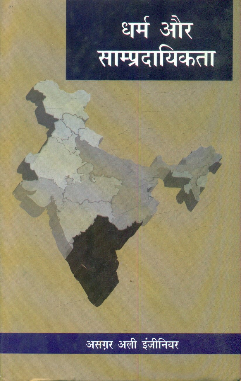 Dharma Aur Sampradayikta (धर्म और साम्प्रदायिकता)