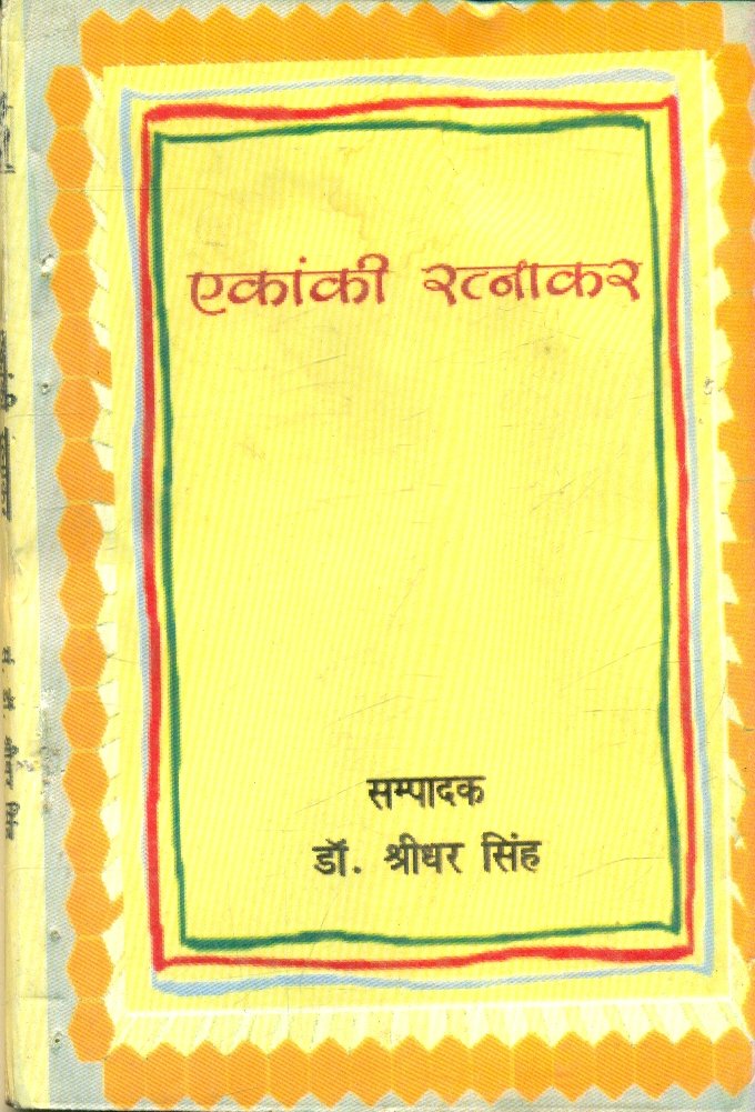 Ekanki Ratnakar (एकांकी रत्नाकर)