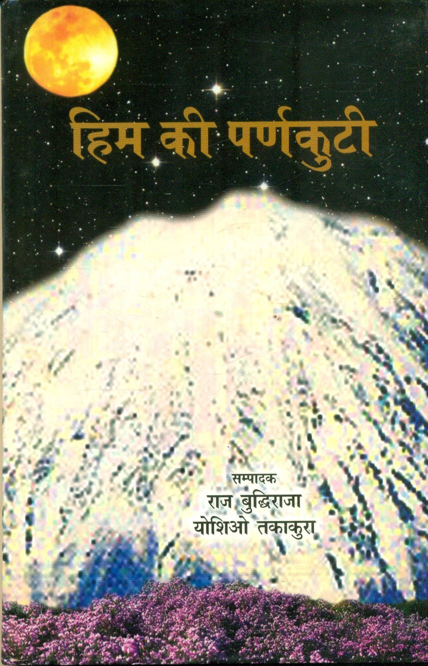 Him Ki Parnkuti (हिम की पर्णकुटी )