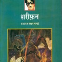 Shareephan (Manto Ab Tak-10) (शरीफ़न (मण्टो अब तक-10))
