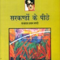 Sarkandon Ke Peeche (Manto Ab Tak-11) (सरकण्डों के पीछे (मण्टो अब तक-11))