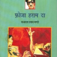 Phoja Haram Da (Manto Ab Tak-13) (फोज़ा हराम दा (मण्टो अब तक-13))