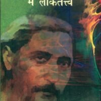 Nirala Ke Kavya Mein Loktatva (निराला के काव्य में लोकतत्व)