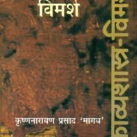 Kavya Shastra Vimarsh (काव्य शास्त्र विमर्श )