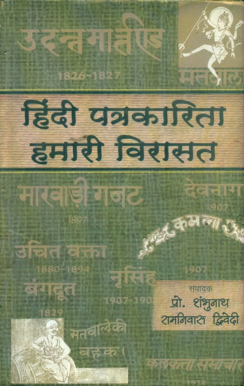 Hindi Patrakarita : Hamari Virasat Khand-1 (हिन्दी पत्रकारिता : हमारी विरासत खण्ड-1)