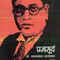 Pragyasurya Dr. Babasahab Ambedkar (प्रज्ञासूर्य डॉ. बाबासाहब अम्बेडकर)