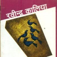 Paanch Behatreen Kahaniyan - Ravindra Kalia (पाँच बेहतरीन कहानियाँ - रवीन्द्र कालिया)