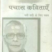 Pachas Kavitayen Nai Sadi Ke Liye Chayan : Ganga Prasad Vimal (पचास कविताएँ नयी सदी के लिए चयन : गंगा प्रसाद विमल)