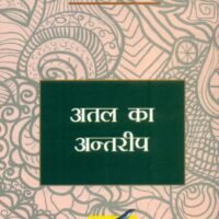 Atal Ka Antreep (अतल का अन्तरीप)
