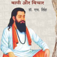 Sant Shiromani Raidas : Vani Aur Vichar (सन्त शिरोमणि रैदास : वाणी और विचार )