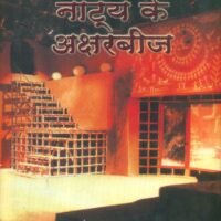 Kunwarji Agarwal : Natya Ke Aksharbeej (कुँवरजी अग्रवाल : नाट्य के अक्षरबीज)
