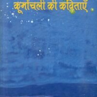 Koormanchali Ki Kavitayen (कूर्मांचली की कविताएँ)