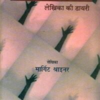Pankhonwala Kathghara Lekhika Ki Diary (पंखोंवाला कटघरा लेखिका की डायरी )