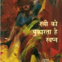 Stri Ko Pukarta Hai Swapn (स्त्री को पुकारता है स्वप्न)