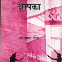 Saadar Aapka (सादर आपका )