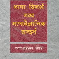 Bhasha Vimarsh Navya Bhashavaigyanik Sandarbah (भाषा विमर्श नव्य भाषावैज्ञानिक सन्दर्भ )