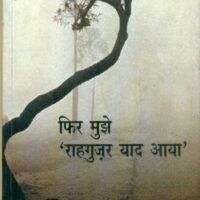 Phir Mujhe Rahagujar Yaad Aaya (फिर मुझे राहगुज़र याद आया)