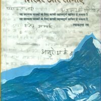 Shikhar Aur Seemayen (शिखर और सीमाएँ)