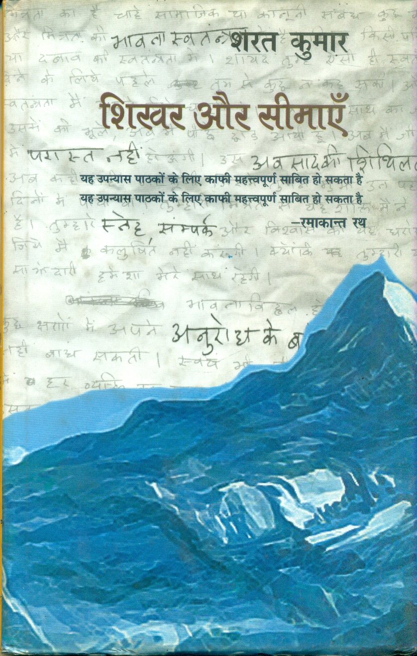 Shikhar Aur Seemayen (शिखर और सीमाएँ)
