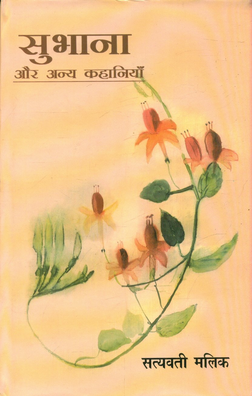 Subhana Aur Anya Kahaniyan (सुभाना और अन्य कहानियाँ)