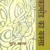 Kamred Ka Baksa (कामरेड का बक्सा)