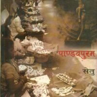 Pandavpuram (पाण्डवपुरम )