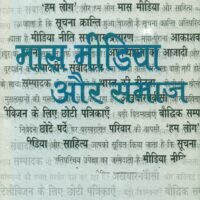 Mass Media Aur Samaj (मास मीडिया और समाज)