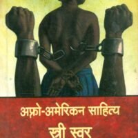 Afro American Sahitya : Stri Swar  (अफ्रो अमेरिकन साहित्य : स्त्री स्वर)